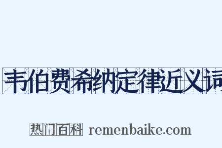 韦伯费希纳定律近义词是什么意思的图片